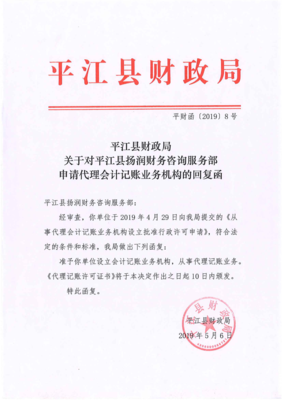 平江县财政局关于对平江县扬润财务咨询服务部申请代理会计记账业务机构的回复函