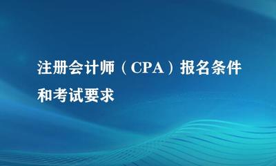 注册会计师(CPA)报名条件和考试要求