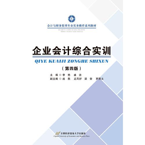 企业会计综合实训 第4版会计与财务管理专业实务操作系列教材