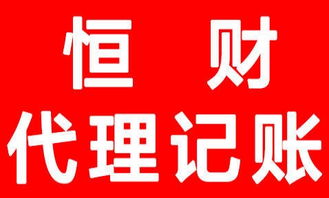 会计代理 税务代理 财务咨询评估 工商登记代理